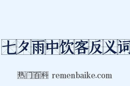 七夕雨中饮客反义词是什么意思的图片